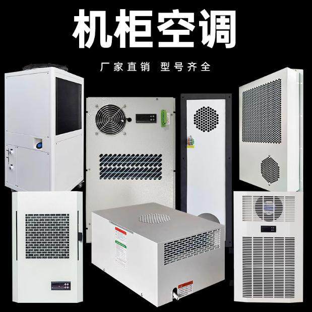 机柜空调电气柜空调户外空调耐高温机床空调工业通讯机柜降温空调