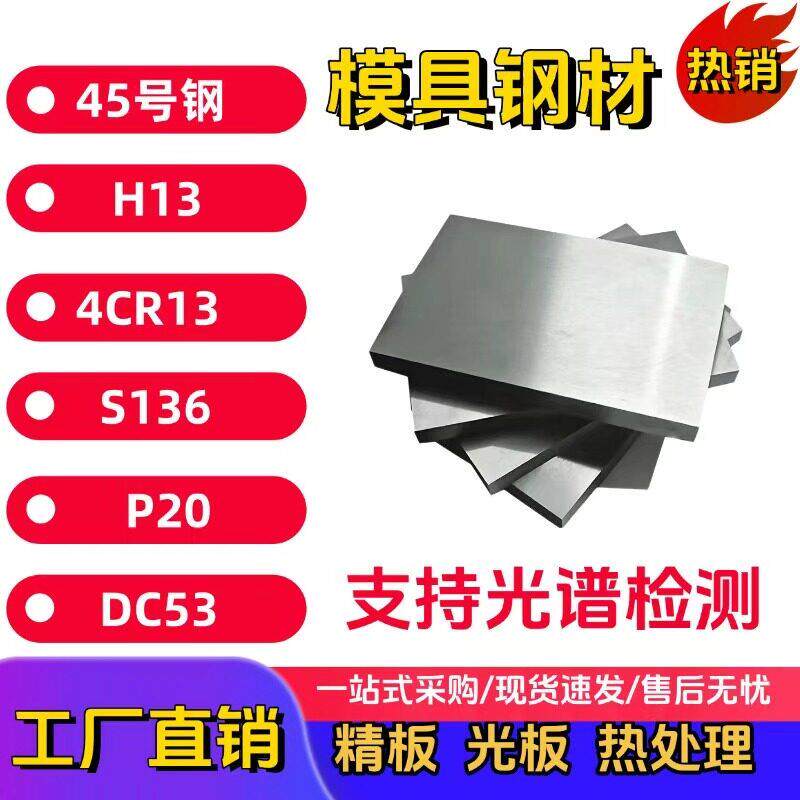 45号钢光板 H13 P20 4Cr13钢板NAK80 S136圆钢Cr12MoV DC53模具钢