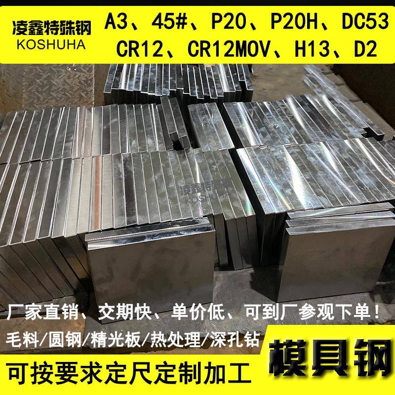 光板精板A3 45号#钢板 P20 DC53圆棒 CR12MOV模具钢材 H13 D2圆钢