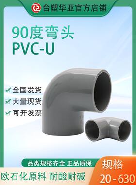 桌面塑料华亚Pvc 90度弯头国家标准Upvc给水管道配件32 63浅灰色P