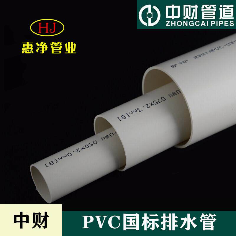 中财pvc75水管50排水管国标管110UPVC管4米中标管件空心硬管塑料
