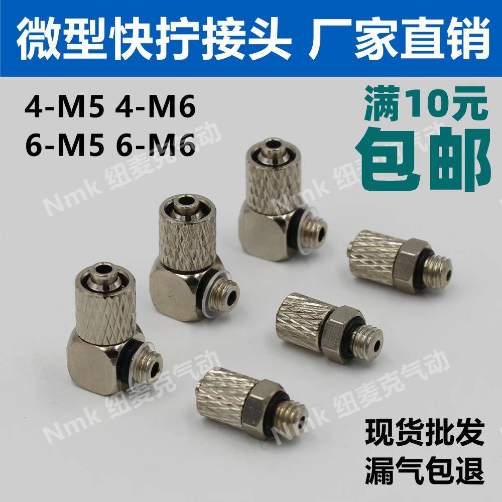 气动迷你微型气管快拧接头螺纹直通弯头PC6-M5 6-M6 4-M5 4-M6 M3