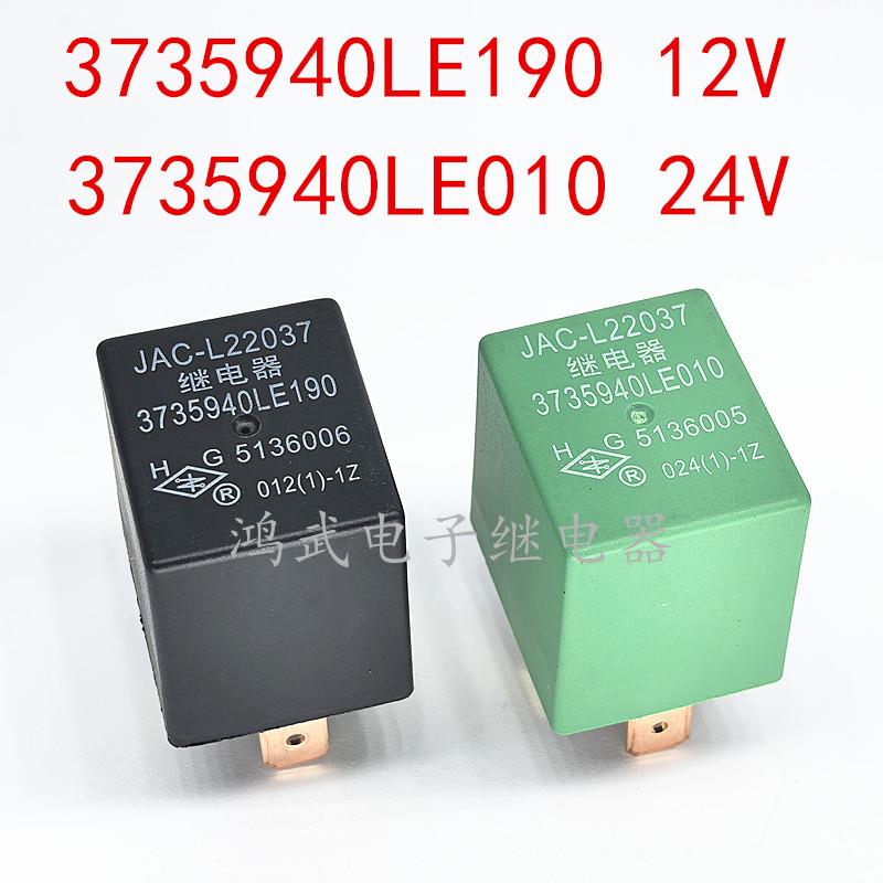 江淮配件骏铃帅铃货车3735940LE190/LE010 五脚12V 24V空调继电器