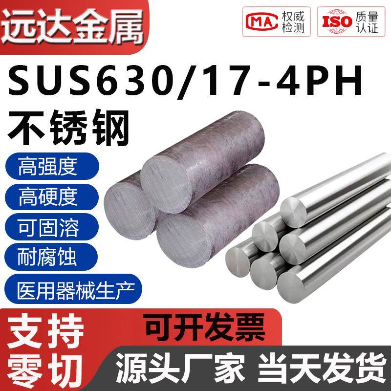 SUS630不锈钢棒 17-4PH圆钢 非标订制不锈钢材 宝钢不锈钢材料