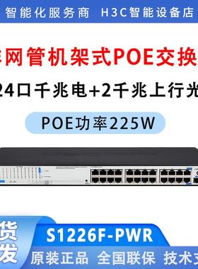 H3C华三 S1226F-PWR S1216-PWR S1218F-HPWR企业级POE供电交换机
