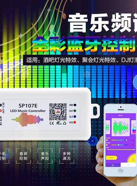 WS2812B/2811幻彩SP107E手机蓝牙音乐控制器5V12V24V全彩灯条频谱