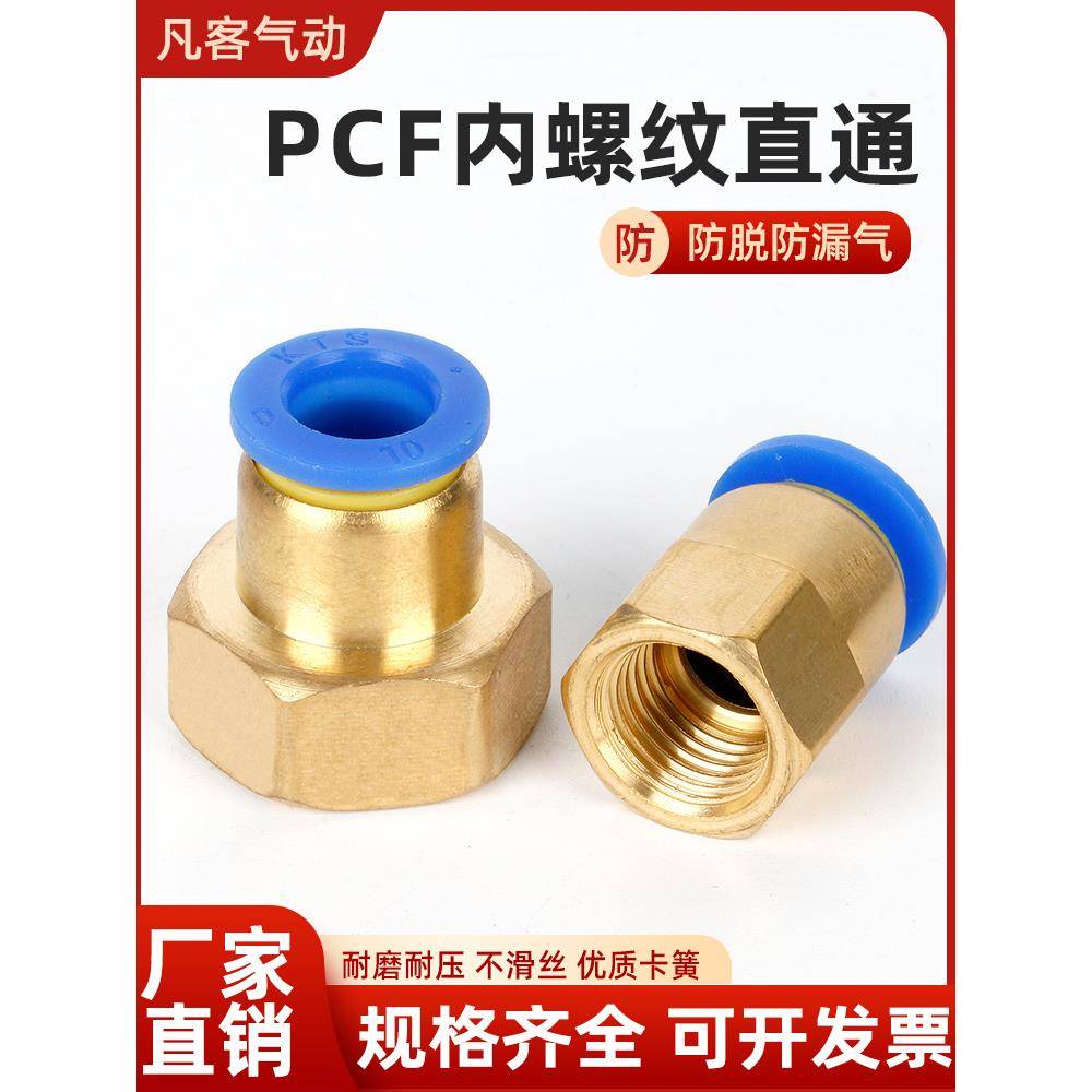 气动快速接头PCF快拧接头内螺纹直通气管快插PCF6-01/8-02/10-03