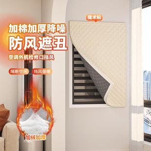 空调外机检修口隔音门帘遮挡防风密封防寒保温冬季装饰盖布魔术贴