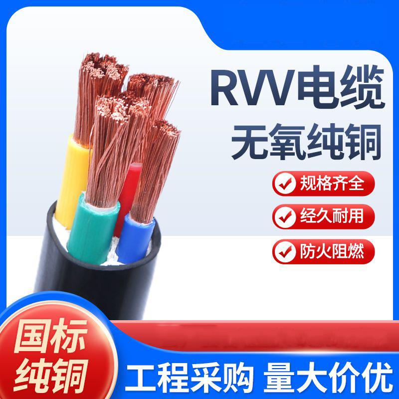 国标铜芯RVV电缆线软护套2/3/4/5芯1-50平方护套线充电桩电源线
