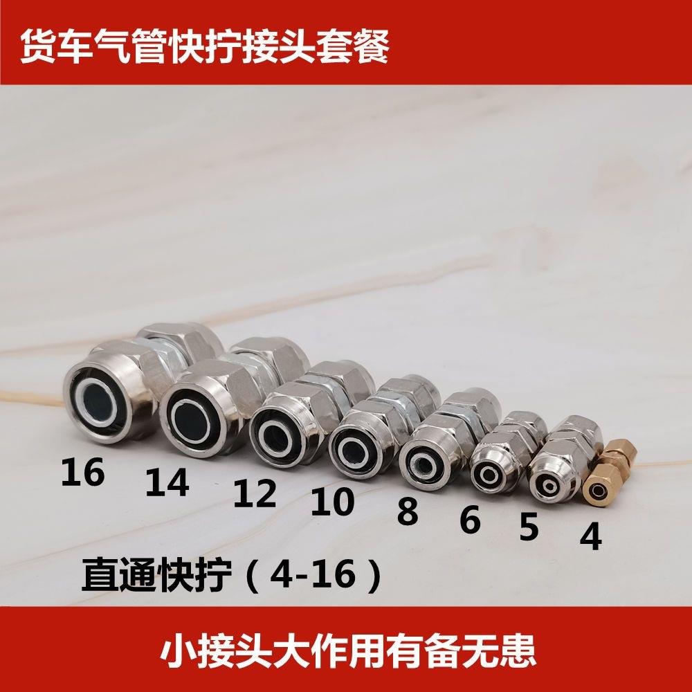 货车气管14快拧接头12外径6快速16接头 直通铜铁合金塑料气动软管