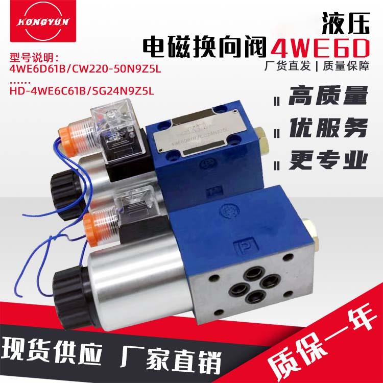 华德型液压电磁换向阀4WE6D/24V电磁换向阀4WE6Y2液压打包机4we6e