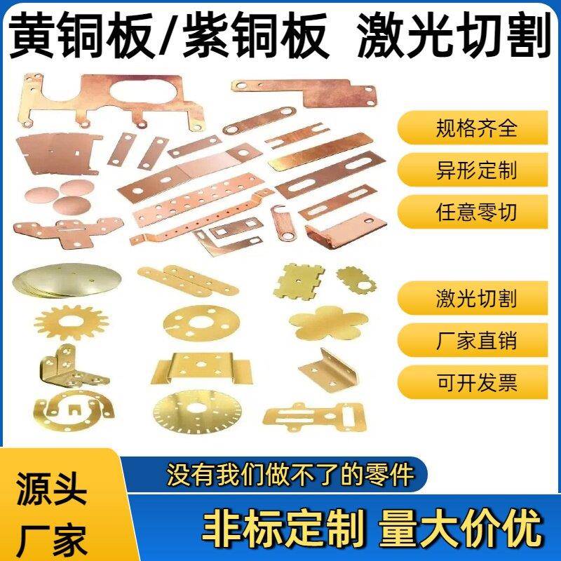 激光切割H62/H59黄铜T2紫铜板加工定制垫片任意厚度零切来图定制
