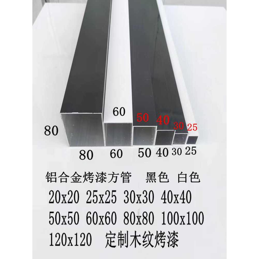 铝合金方管20x20,25x25,30x30,40x40,50x5060x60烤漆黑白灰咖啡