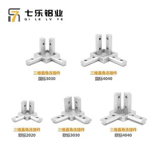 三维直角连接件国标欧标4040/3030/2020铝型材内置紧固定角码件