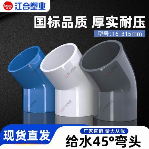 PVC给水管45度弯头20上水管直弯25半弯配件32 40 50 63 75 90 110