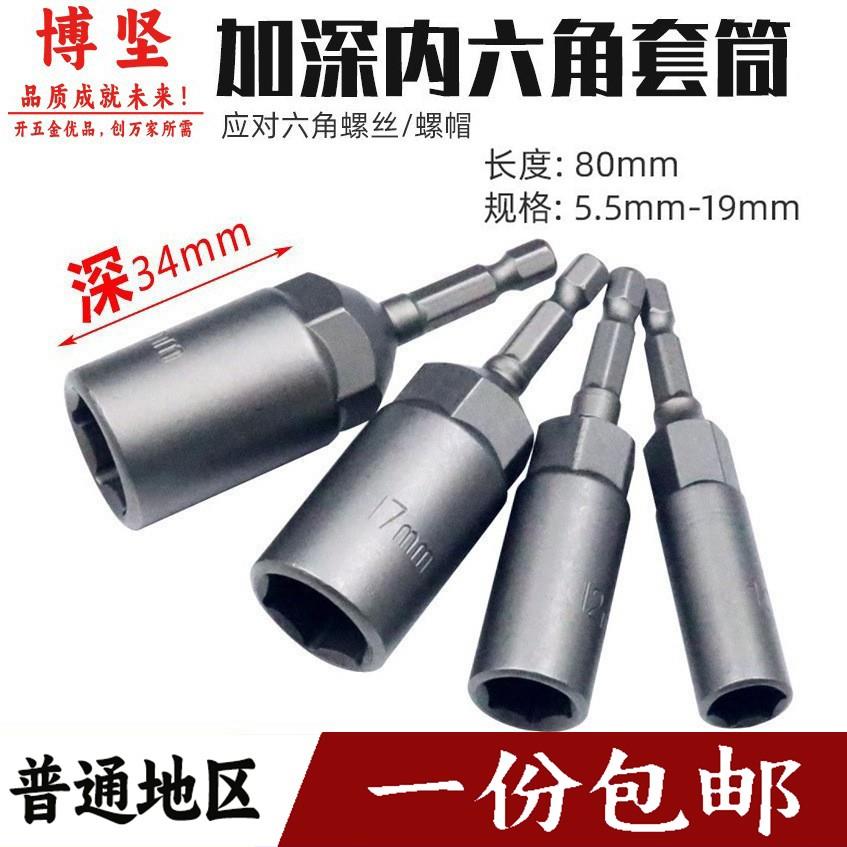 8mm电钻套筒头 5.5mm风批套筒头加深6六角电动螺丝刀批头螺母扳手