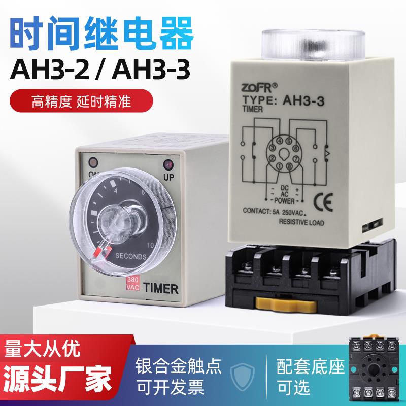 时间继电器AH3-3AC220V通电延时瞬动定时器AH3-2交流DC24V小型8脚电子元器件市场继电器原图主图
