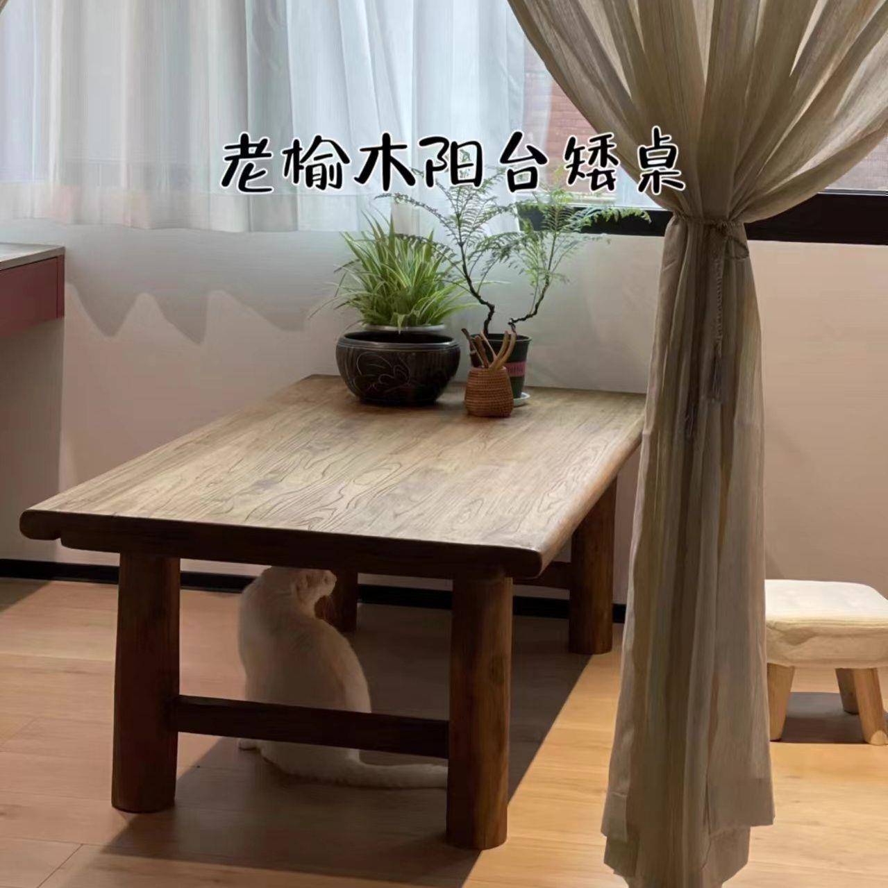 老榆木阳台矮桌茶桌书桌现代简约家用茶桌实木复古阳台桌