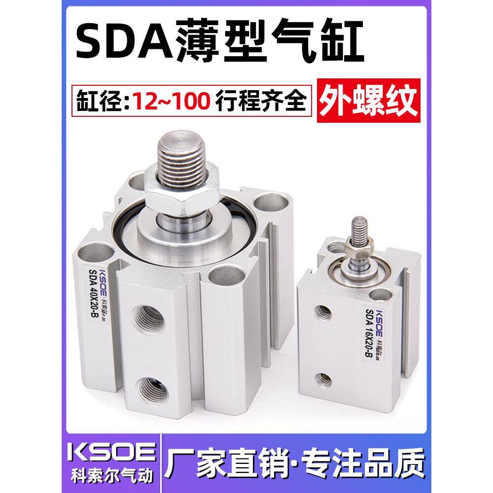 外螺纹薄型气缸SDA50/63X80*100*5X10X15X20X25X30X40X60/7-B外牙