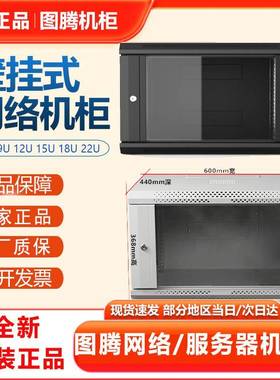 正品图腾机柜W26412W26409W26406U挂墙壁挂柜9U12U15U18U网络机柜