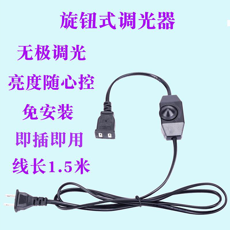 调光开关插头电源延长线调光旋钮按钮开关线台灯调光器调光开关线