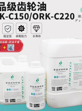 H1食品级机械润滑油耐高温减速机齿轮油空压机油ORK-C150/C220