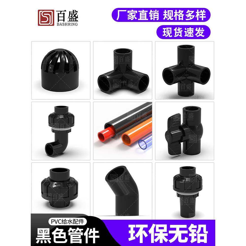 百盛黑色pvc直弯上下水管立体四通周转箱透气帽鱼缸球阀活接配件