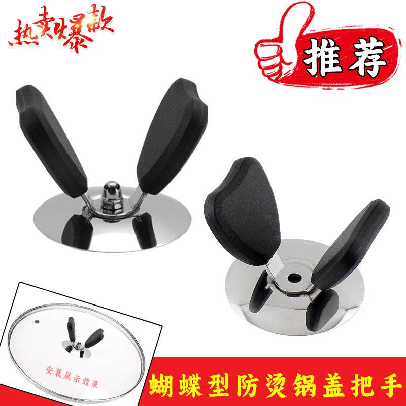蝴蝶型分离锅盖不锈钢玻璃盖顶珠配件锅具提手可拆卸锅盖把手通用
