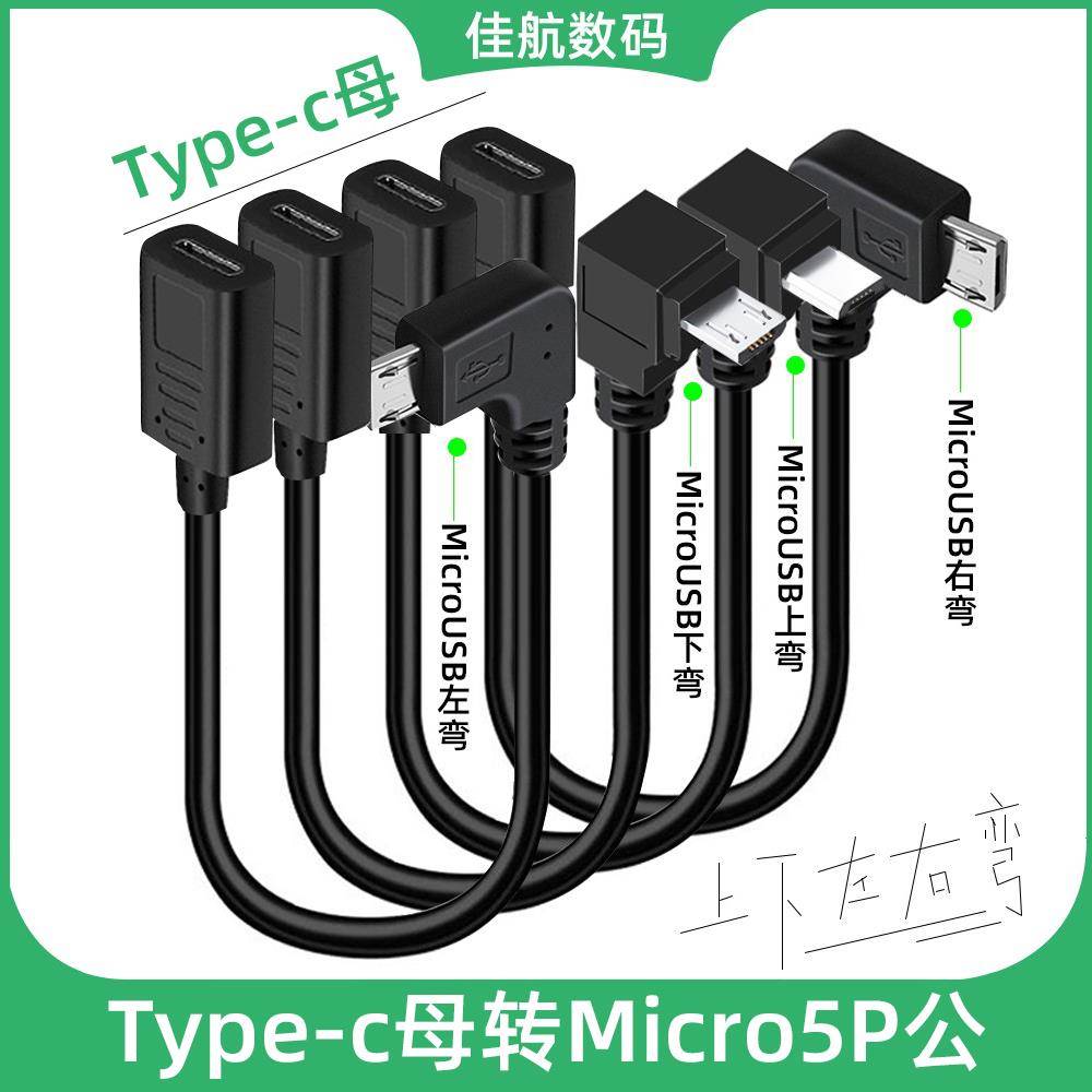 Type-C母口转安卓公通用MicroUSB转接头快充充电器数据线弯头接口