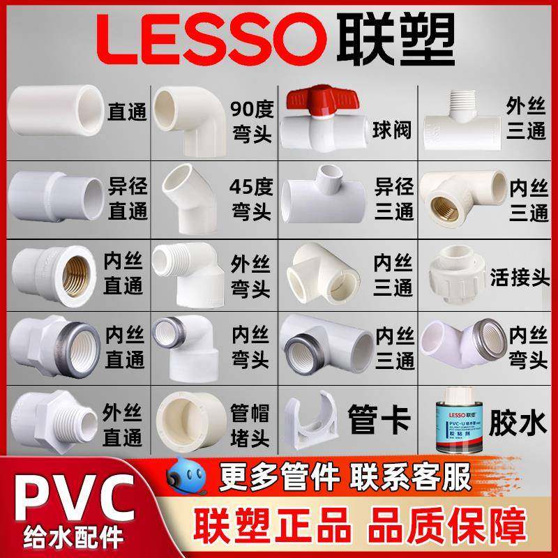 PVC联塑给水管直接弯头三通 四 五通20 25 32 40 50球阀阀门开关