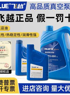 飞越真空泵专用油原装旋片式真空泵润滑油VPO46/VPO68H飞跃1L4L