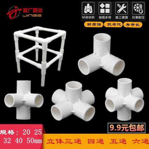 PVC立体三通四通五通六通90度直角架子接头给水管 20 25 32 40 50