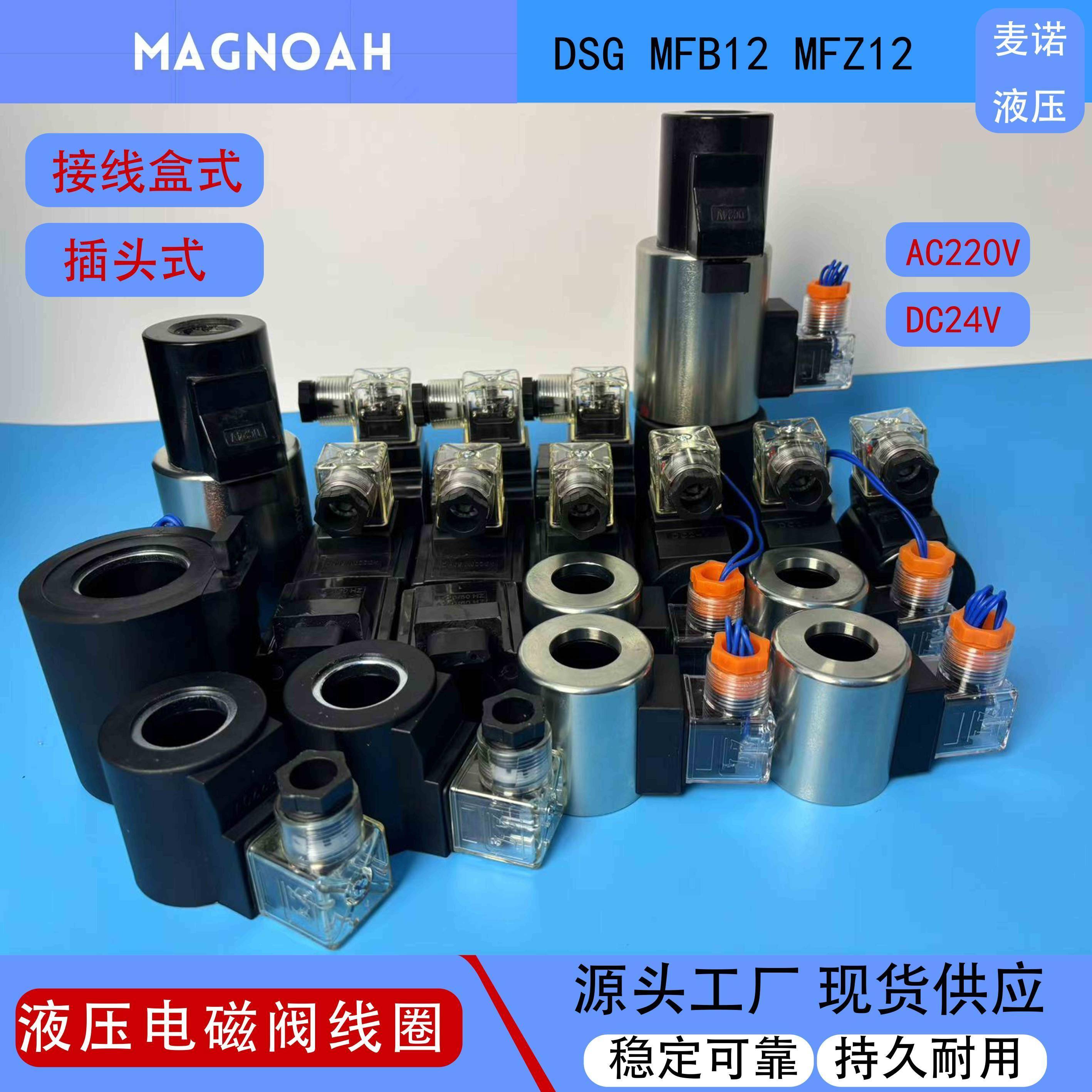 液压电磁阀线圈DSG-01/02/03 4WE6换向电磁阀控制阀MFZ12-37YC