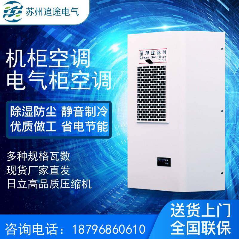 机柜空调电柜空调控制柜空调配电柜电控箱集装箱散热工业专用空调