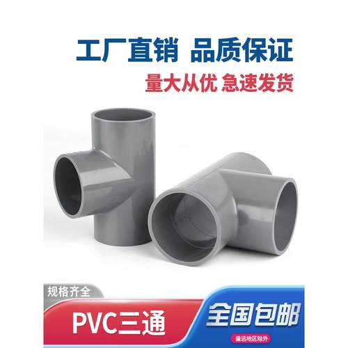 pvc三通 给水管配件pvc-u工厂一二次配设备上下水连接件接头25 32