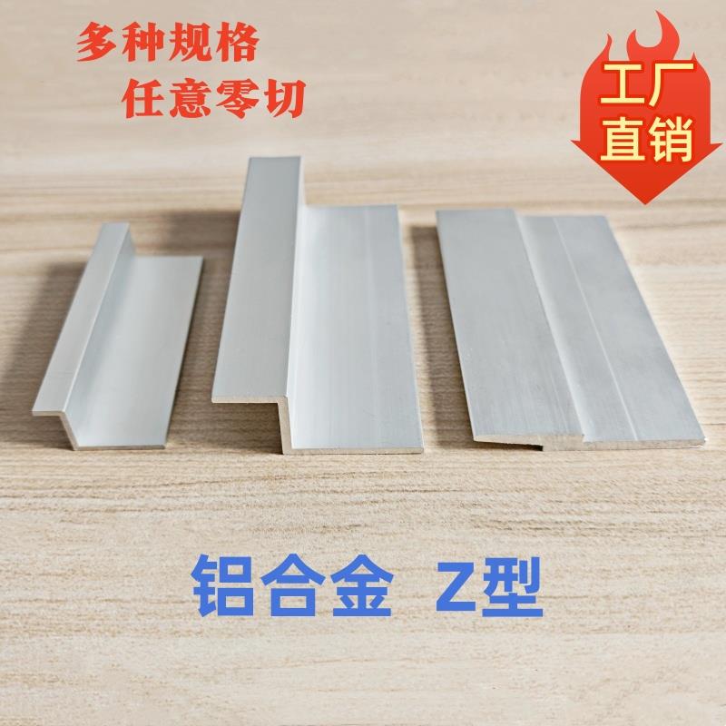 铝合金Z型铝型材Z字型护角条收边条2字展板挂板挂件挂画压边装饰