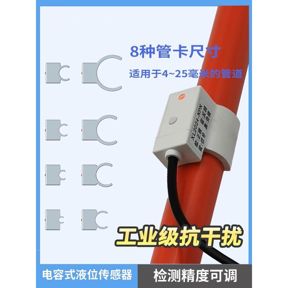 液位感测器4-25mm管道缺水满水报警非接触式液位开 关水位感测器
