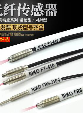 RIKO光纤探头FRS-310/410/510/610/-I/S/M/L红外FRE/FT光纤传感器