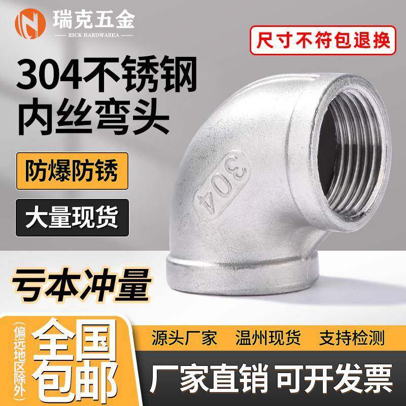 304不锈钢内丝弯头90度丝扣内牙螺纹直角水管连接管接头4分6分1寸