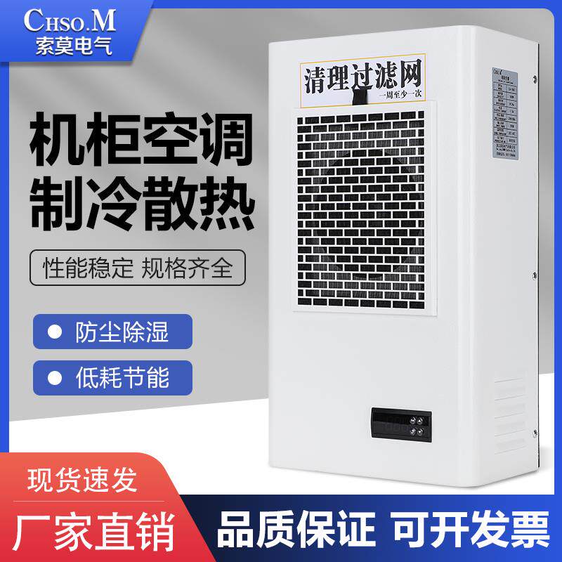 索莫控制柜机柜空调工业配电箱空调电气柜电控柜制冷机床电柜空调