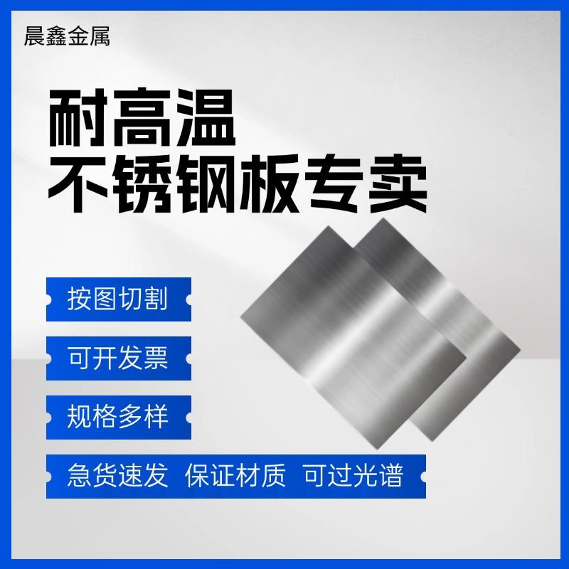 310S不锈钢板2205 2520 2507 309S 904L耐高温钢板激光零切加工