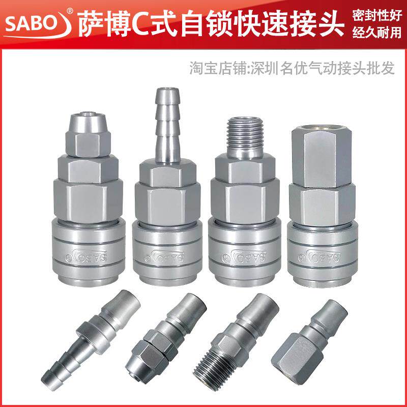 SABO绅宝自锁快速接头空压机气泵插管碳钢C式8mm气管公母接头螺纹