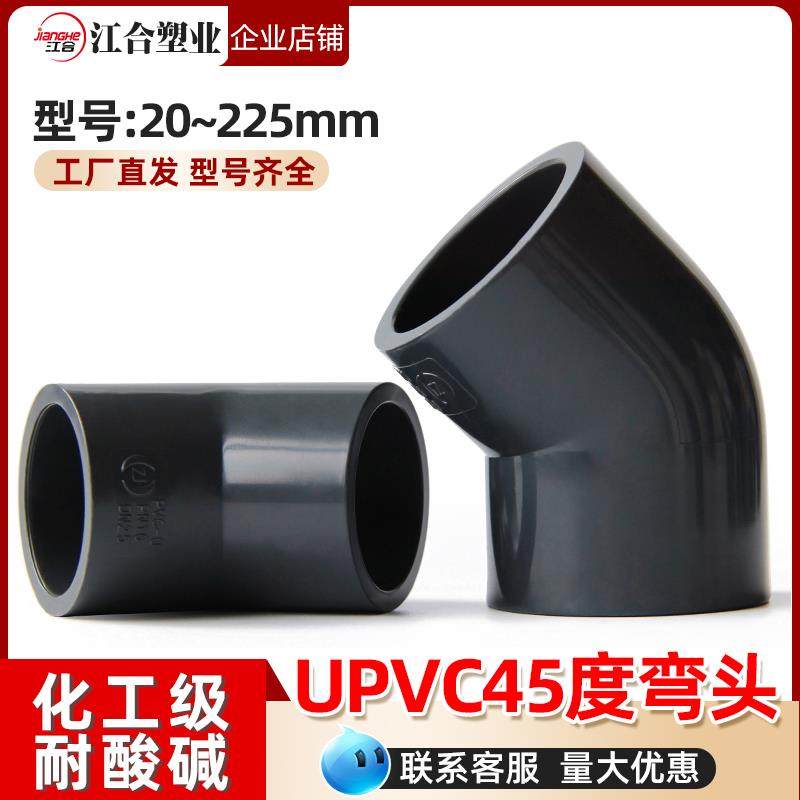 UPVC45度弯头给水管耐腐蚀小弯直弯半弯鱼缸配件灰化工管件工业级