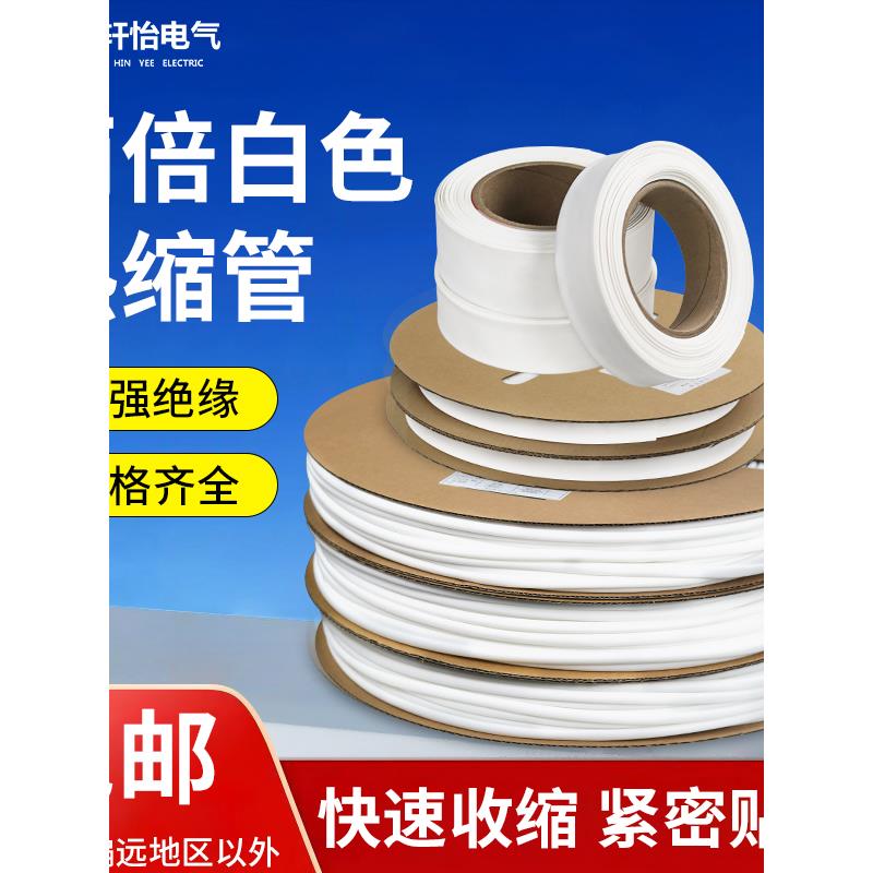 热缩管白色无字低压绝缘套管保护管电线标识热缩号码管2倍可印字