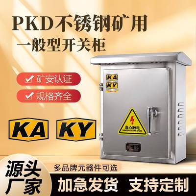 室外矿用304不锈钢配电箱PKD/GKD矿安资质成套设备控制柜电气柜