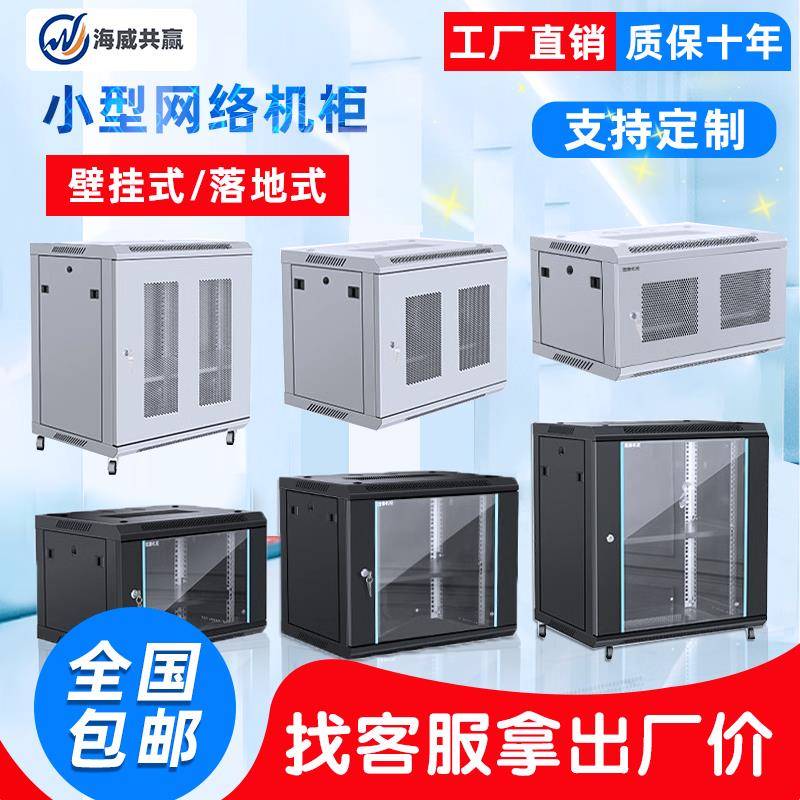海威壁挂式网络机柜小型6u9u12u18u弱电箱网络机柜服务器立式机柜