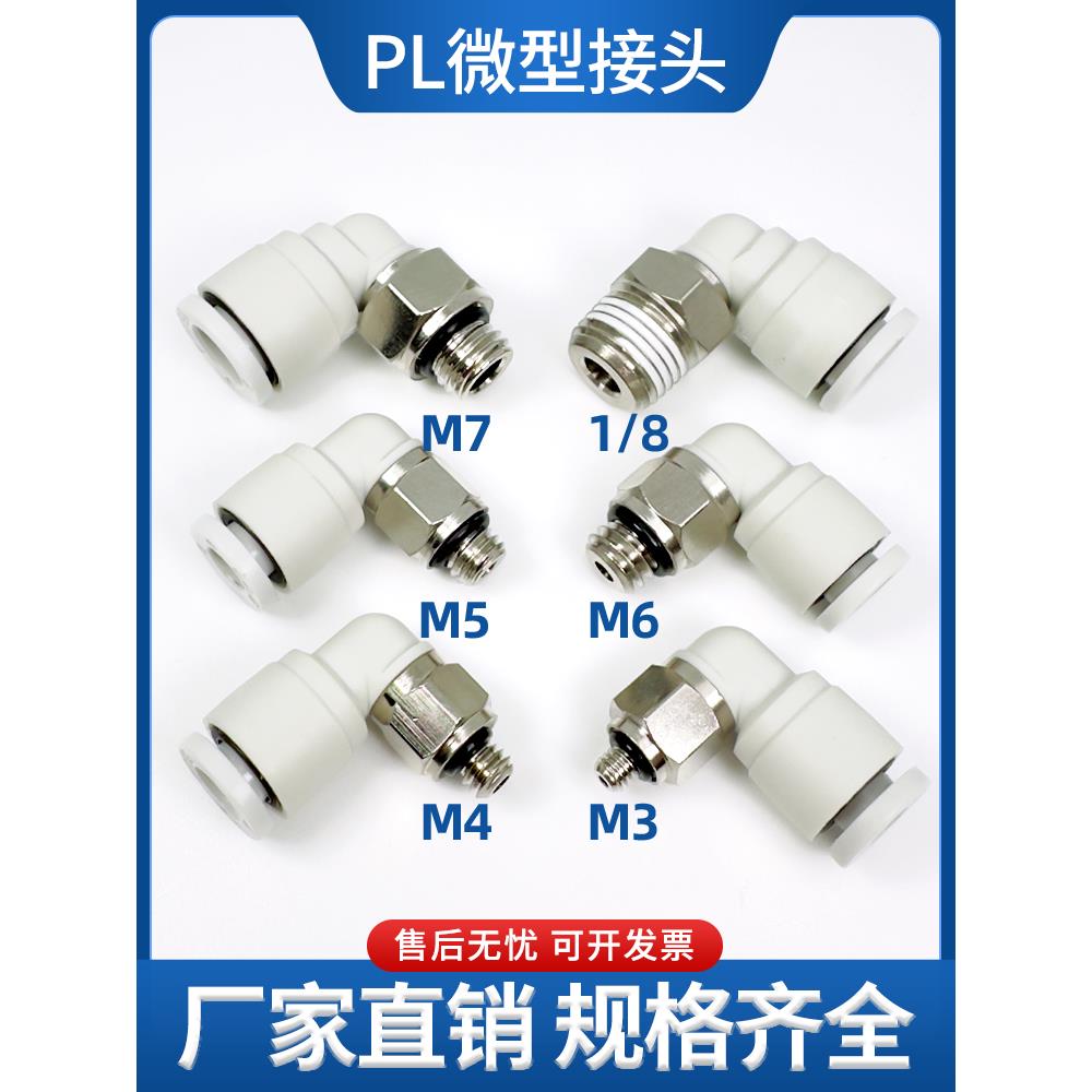 气管快插接头PL6-M5螺纹弯头2 3 4 5 6 M3/M4/M5/M6/M7 M8牙01 02