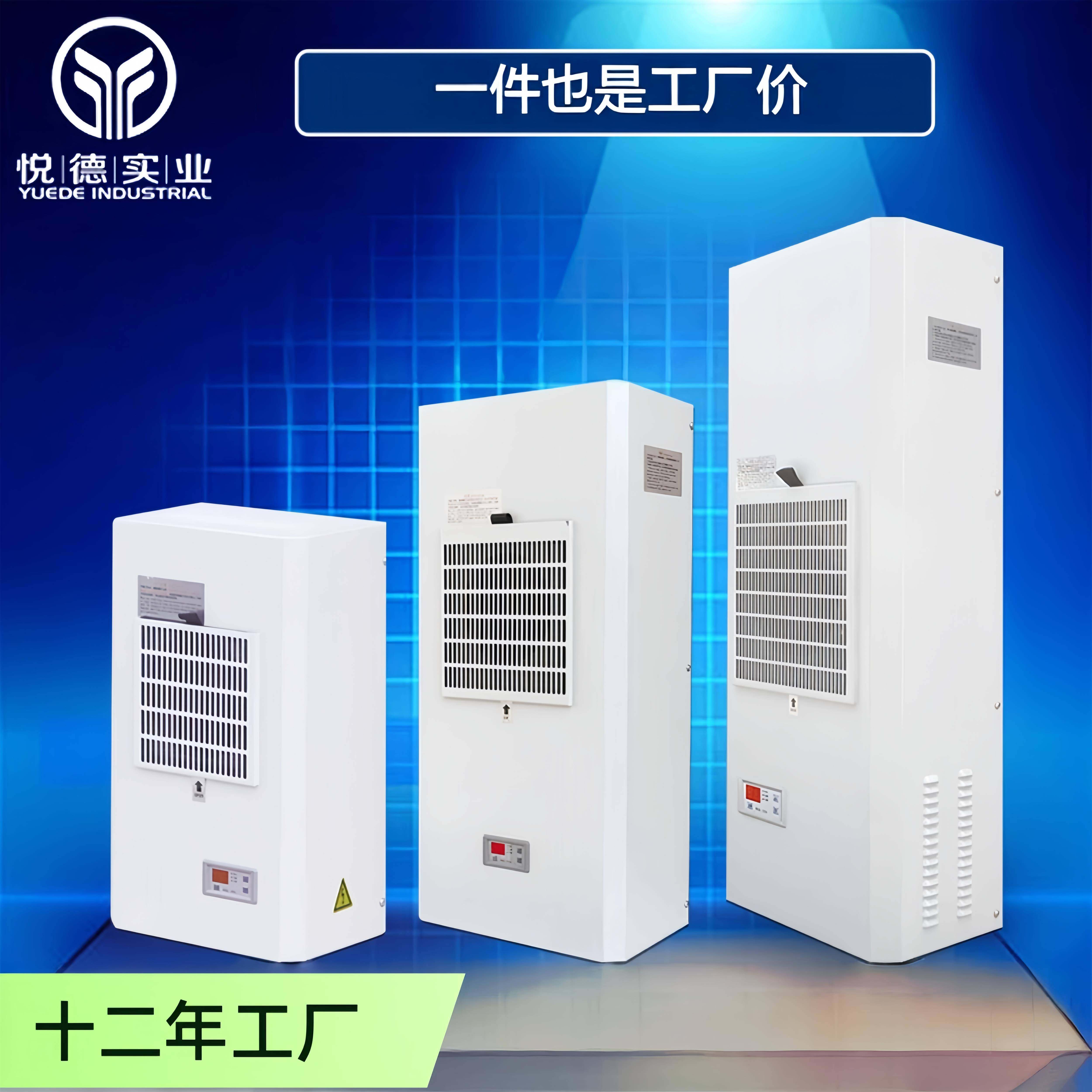 悦德电柜空调工业空调机柜散热机柜精密空调工业空调电柜专用空调