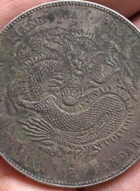 热销农村收到的北洋光绪元宝银元银币