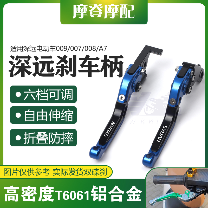 适用深远009/007/008/A7电动车改装件铝合金牛角刹车离合手把手柄